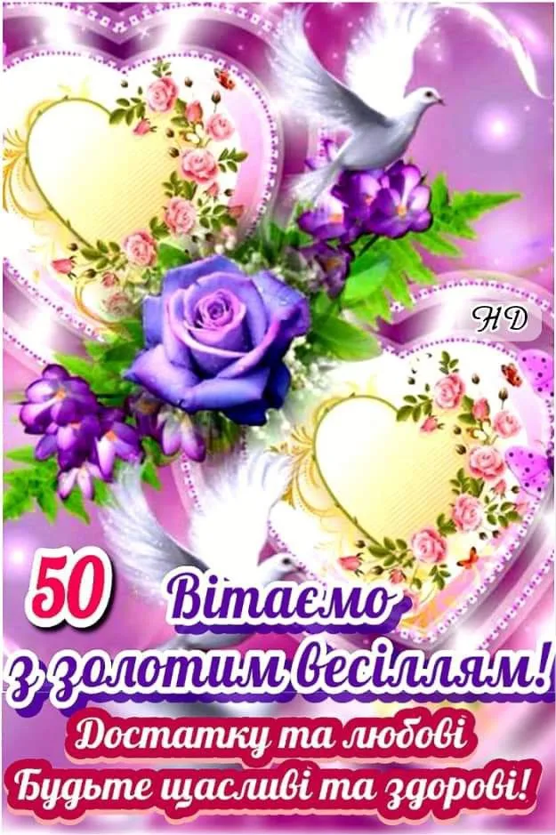 Привітання з золотим весіллям: голуби та квіти