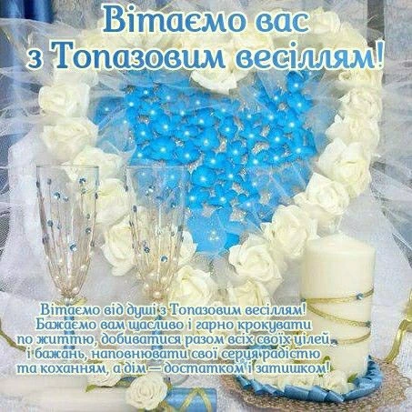 Привітання з топазовим весіллям: білі квіти та блакитні перлини.