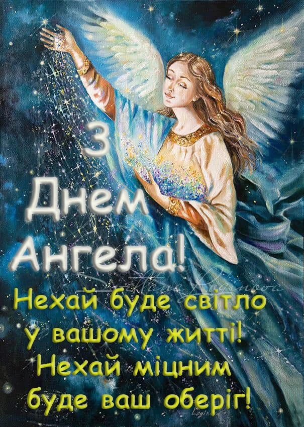 Ангел у космосі з написом привітання на День Ангела.