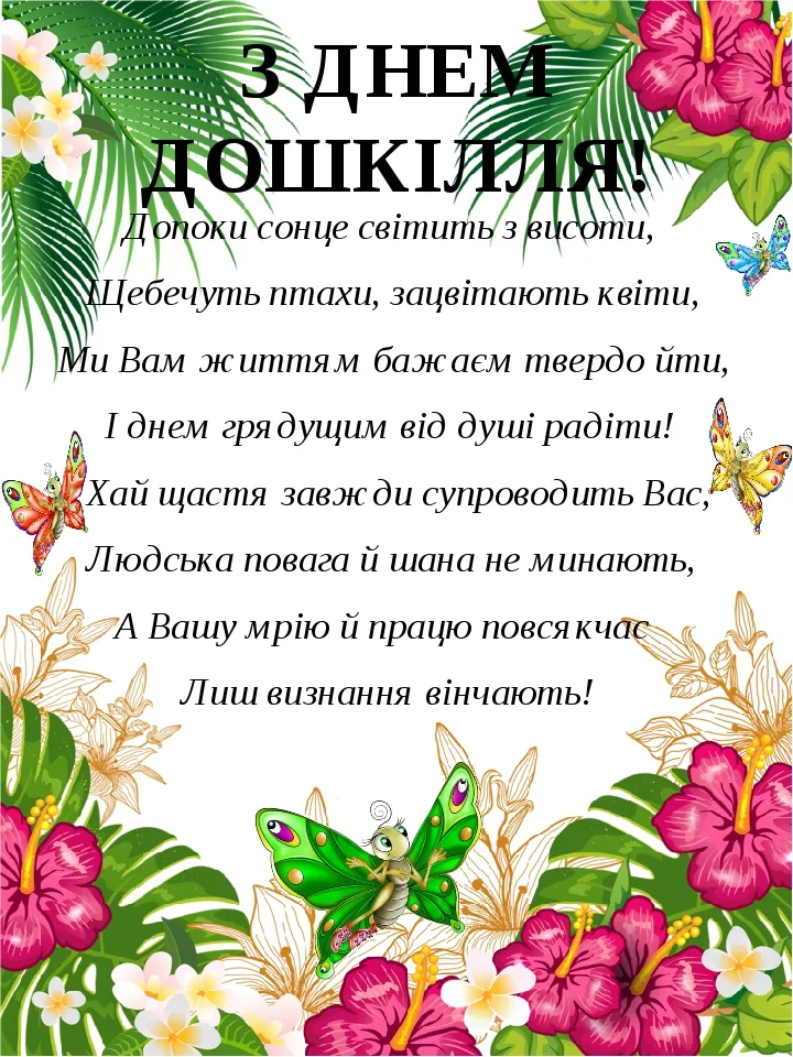 Квіти та метелики з привітанням колегам дошкільникам