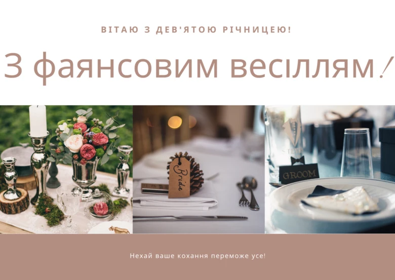 Вітання з дев'ятою річницею весільного ювілею