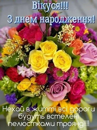 Квіти з привітанням на день народження Вікуся