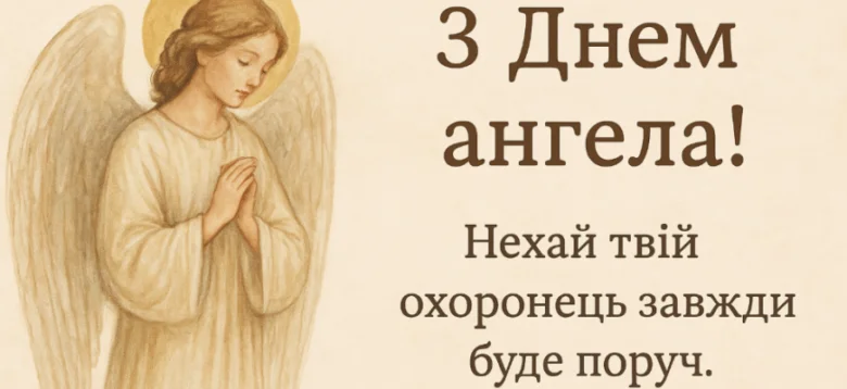 Ангел з молитвою та привітаннями на день народження українською.