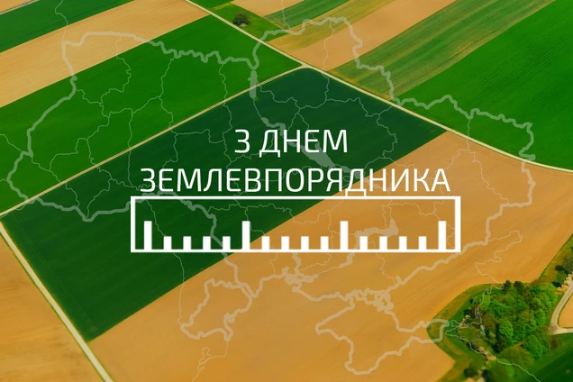 Привітання з днем землевпорядника на фоні полів