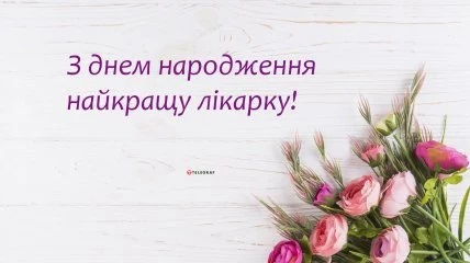 Привітання з днем народження лікарці квітами на білому фоні.