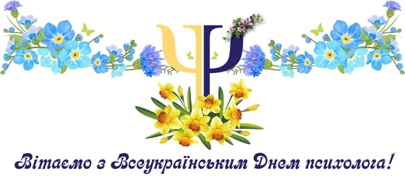 Квіти та символ психології з привітанням українською.