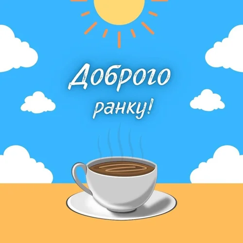 Кавуна чашка на столі під сонцем з написом Доброго ранку!
