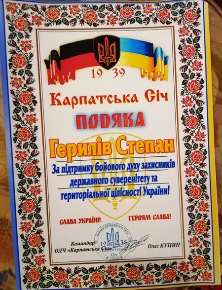 Подяка Герілу Степану за підтримку захисників України