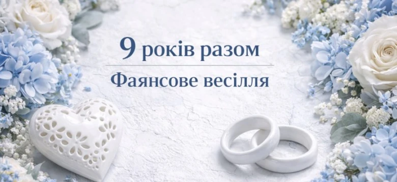 Білі квіти та фаянсове прикраса для дев'ятирічного ювілею.