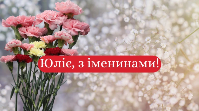 Квіти та напис привітання Юлії з днем ангела