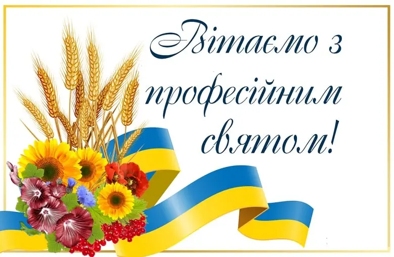 Привітання з професійним святом українською