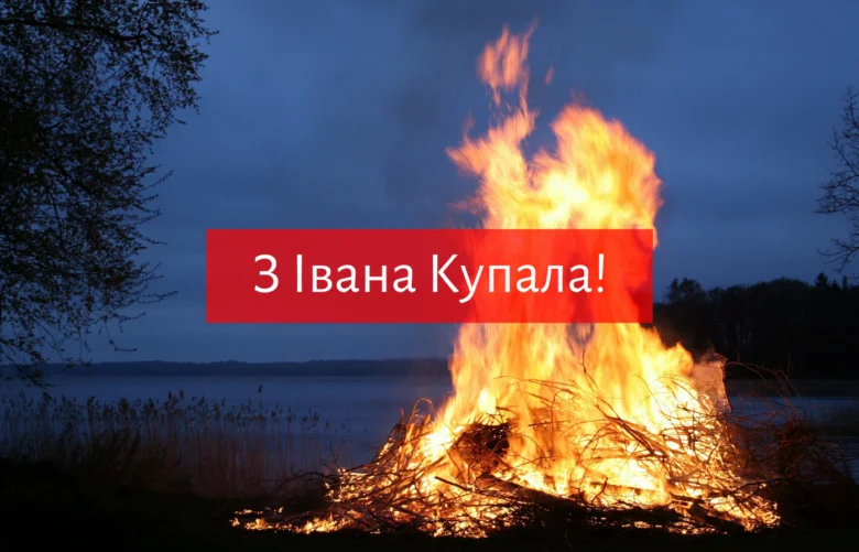 Вогнище на Івана Купала з привітанням українською