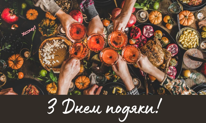 Святковий стіл з їжею та напоями для дня подяки