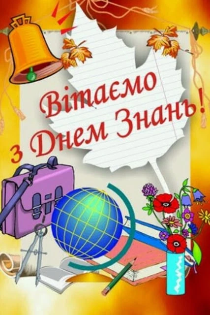 Вітаємо з Днем Знань! Шкільні атрибути та квіти.