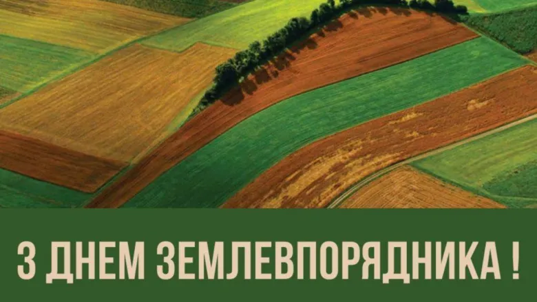 Картка з привітанням землевпоряднику на фоні полів