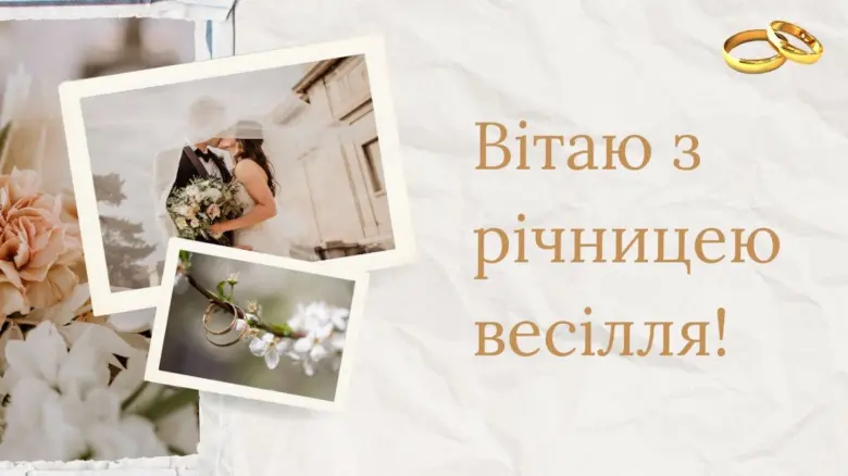 Вітання з річницею весілля, фото пари та кілець.