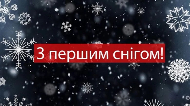 Привітання з першим снігом на темному фоні зі сніжинками