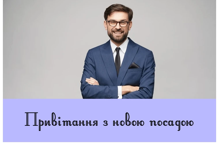 Чоловік у костюмі з привітанням на нову посаду