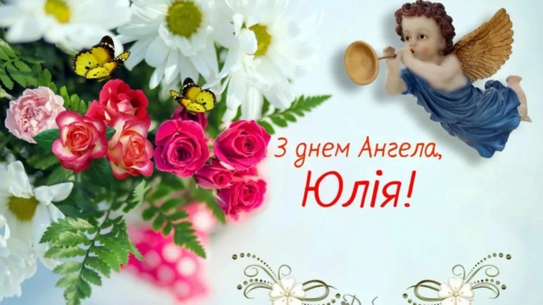 Квіти та ангел привітають Юлію з днем Ангела