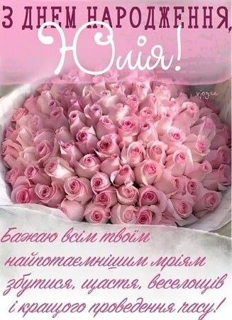 Квіти та привітання з днем народження Юлія українською.