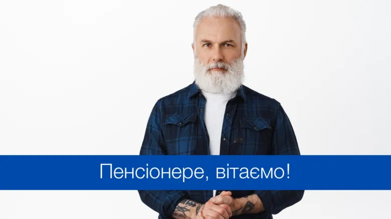 Портрет чоловіка на пенсії з привітанням українською.