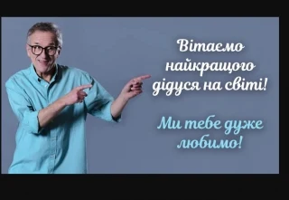 Чоловік вітає найкращого дідуся на світі українською.
