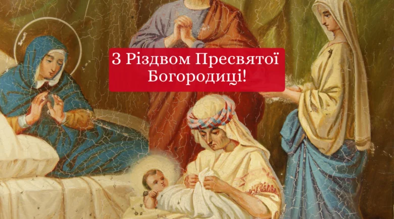 Привітання з Різдва Пресвятої Богородиці на іконі.