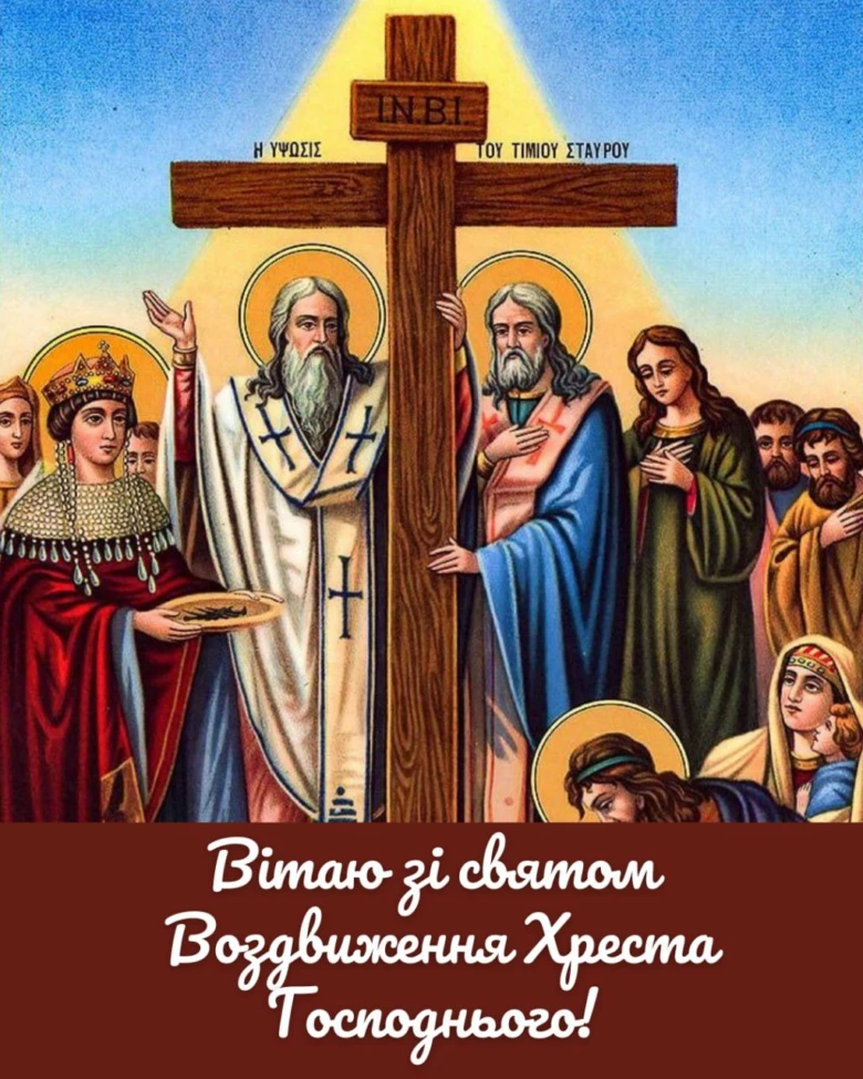 Свято Воздвиження Хреста з святими та українським привітанням.