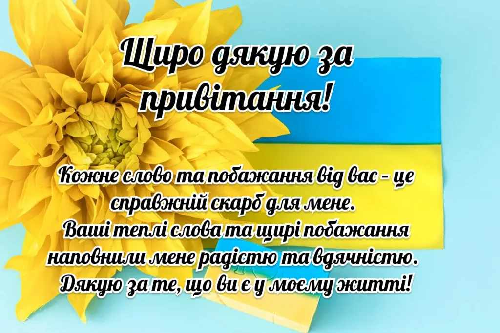 Квітка на фоні прапора з подякою за привітання українською