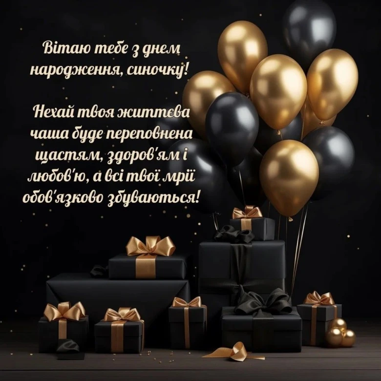 Чорні подарунки та золоті кульки з привітанням сину.