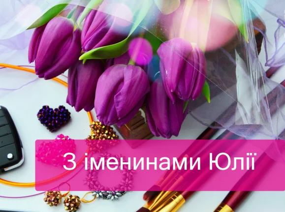 Квіти та прикраси з привітанням Юлії