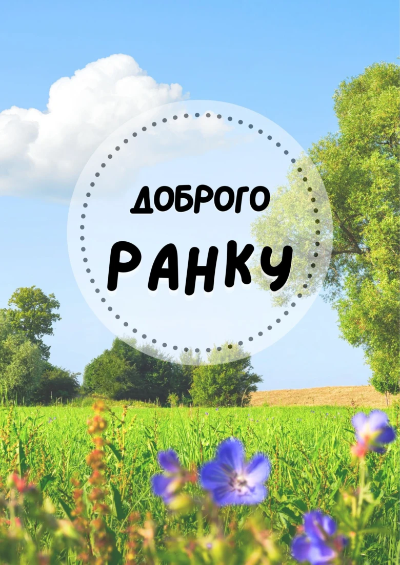 Красивий ранковий пейзаж з квітами та побажанням доброго ранку українською.