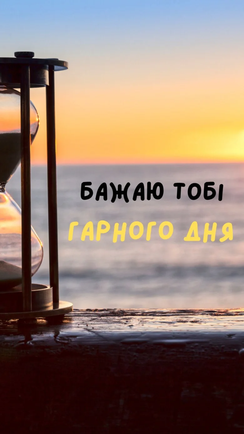 Побажання гарного дня на фоні заходу сонця.