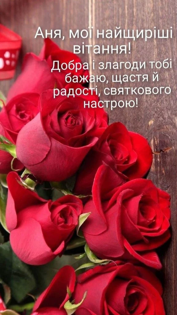 Червоні троянди з привітанням Ані на день народження.