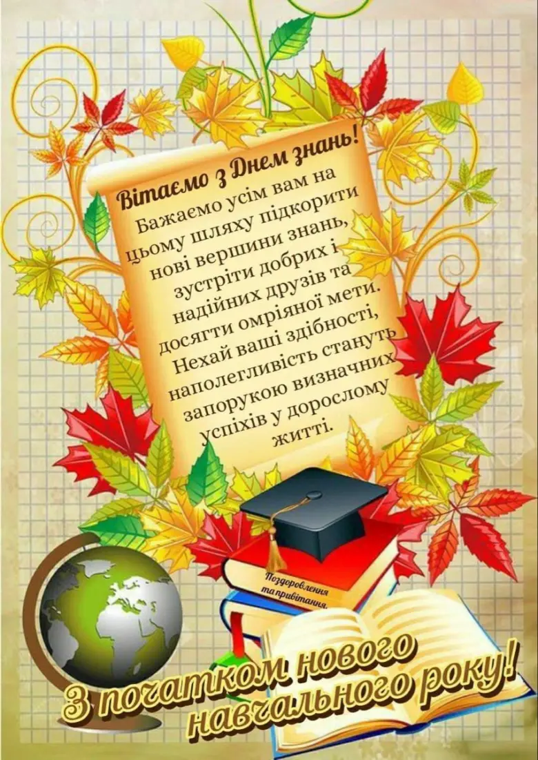 Побажання на навчальний рік з осінніми листям та книгами.