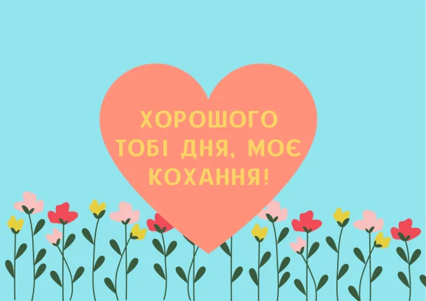 Серце з квітами та побажанням гарного дня українською мовою.