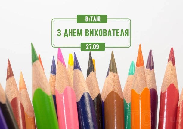 Кольорові олівці та привітання вчителям з Днем Вихователя