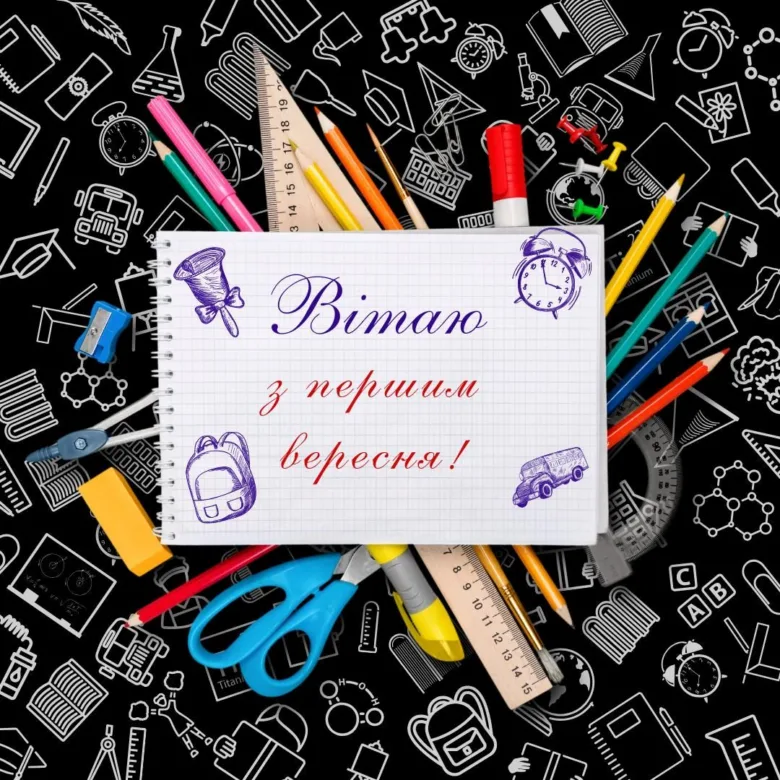 Привітання з початком навчального року українською мовою