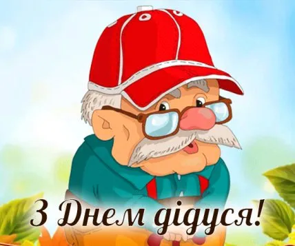 Дідусь у червоній кепці з привітанням на українській мові.