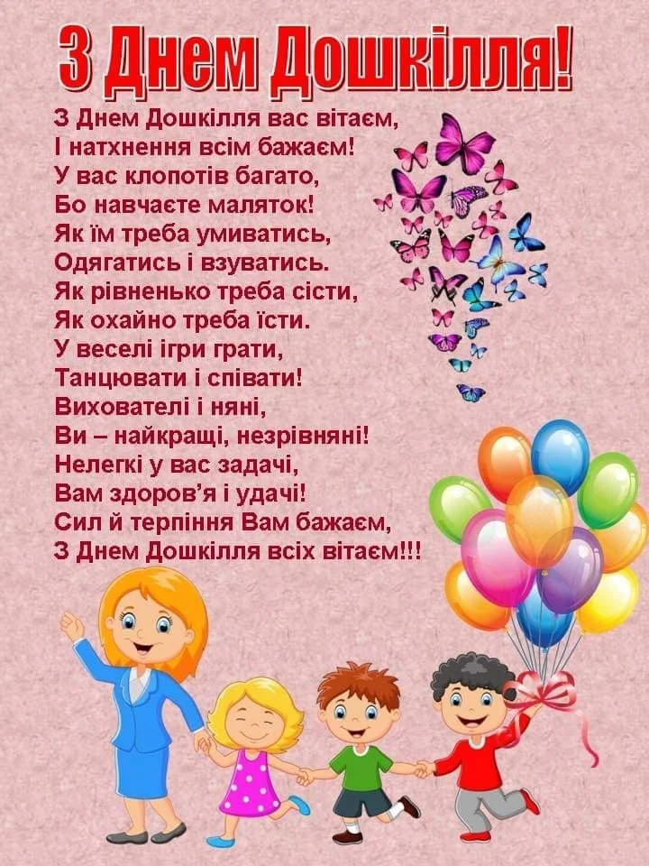 Вітання з Днем Дошкілля для колег із дітьми та метеликами.