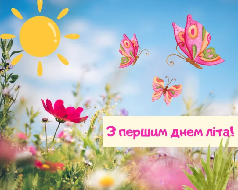 Квіти, сонце та метелики з привітанням на перший день літа