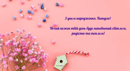 Розовий привітання з днем народження для Танюси.