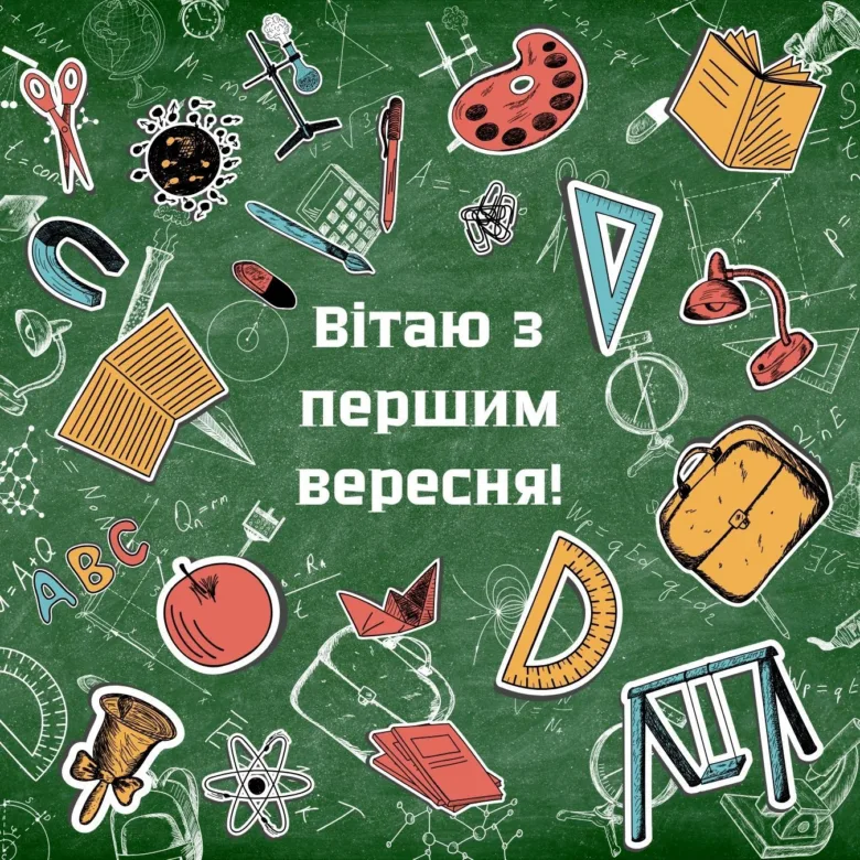 Картка з привітанням до першого вересня зі шкільними атрибутами.