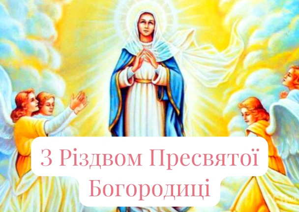 Пресвята Богородиця з ангелами на Різдво
