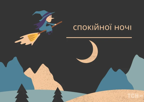 Чарівна чаклунка на метелі під місяцем з побажанням добраніч