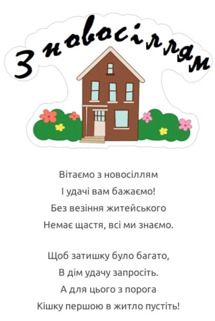 Вітання з новосіллям: будиночок, квіти та вірші.