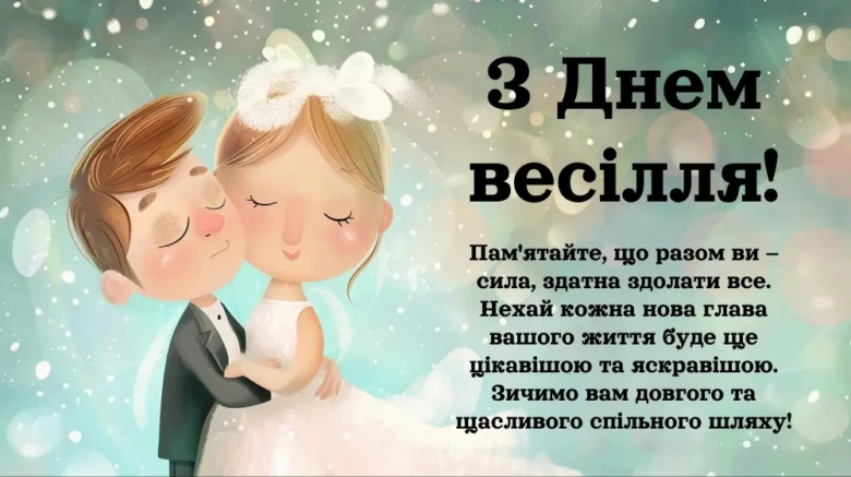 Милі весільні ілюстрації з побажаннями щастя подружню парі.
