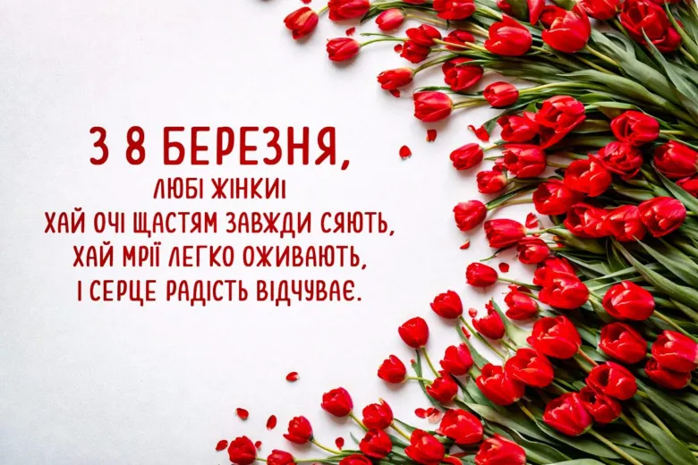Картка з червоними тюльпанами та привітанням на 8 Березня українською.