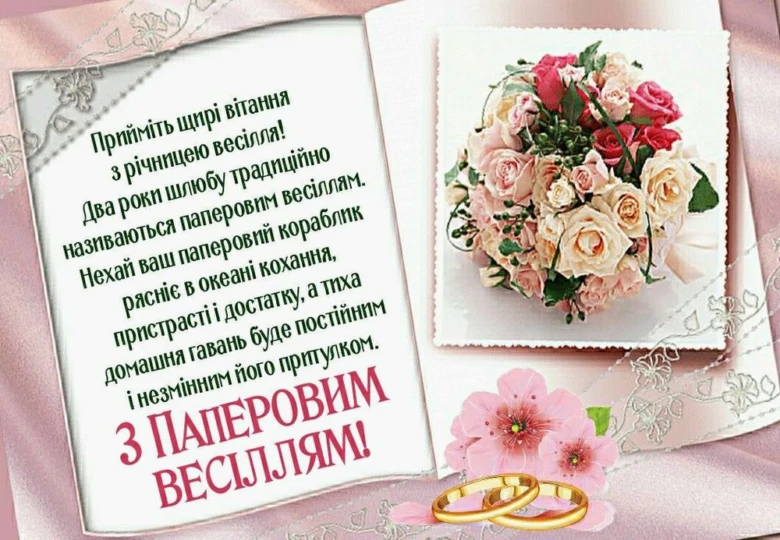 Вітання з річницею весілля - два роки шлюбу