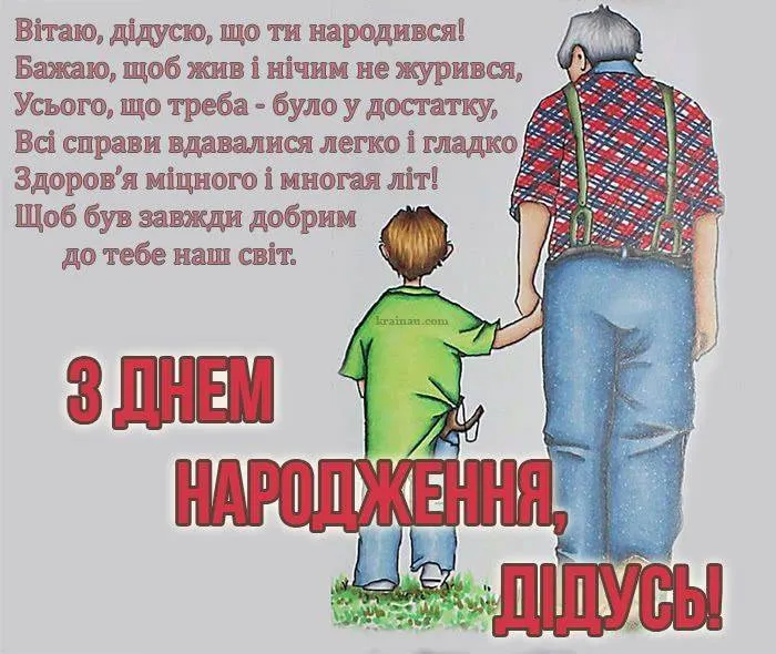 Дідусь з онуком йдуть разом, привітання на день народження.